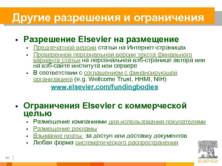 Другие разрешения и ограничения § Разрешение Elsevier на размещение § § § Предпечатной версии
