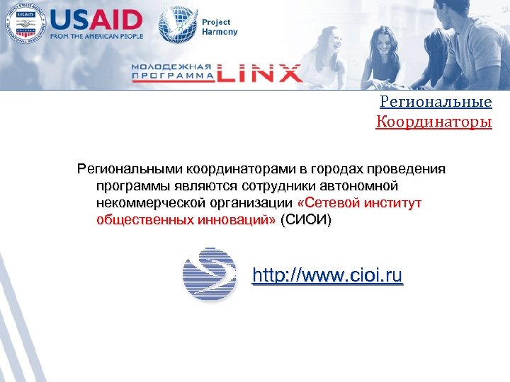 Региональные Координаторы Региональными координаторами в городах проведения программы являются сотрудники автономной некоммерческой организации «Сетевой