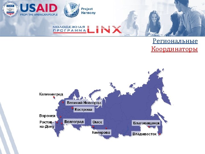 Региональные Координаторы 