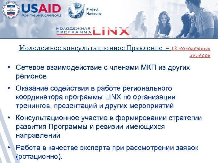 Молодежное консультационное Правление – 12 молодежных лидеров • Сетевое взаимодействие с членами МКП из