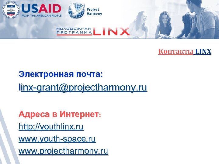 Контакты LINX Электронная почта: linx-grant@projectharmony. ru Адреса в Интернет: http: //youthlinx. ru www. youth-space.