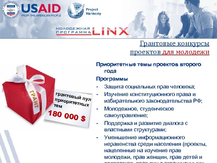 Грантовые конкурсы проектов для молодежи Приоритетные темы проектов второго года Программы - Защита социальных