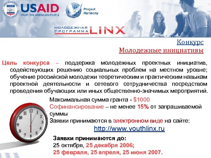 Конкурс Молодежные инициативы Цель конкурса – поддержка молодежных проектных инициатив, содействующих решению социальных проблем