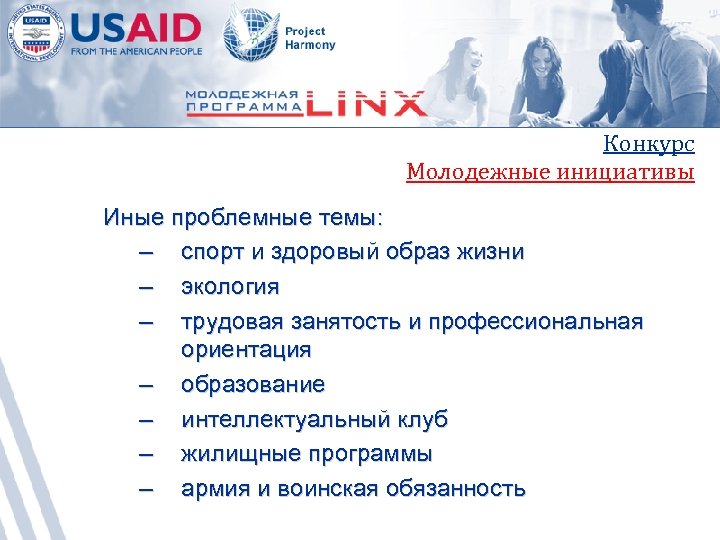 Конкурс Молодежные инициативы Иные проблемные темы: – спорт и здоровый образ жизни – экология