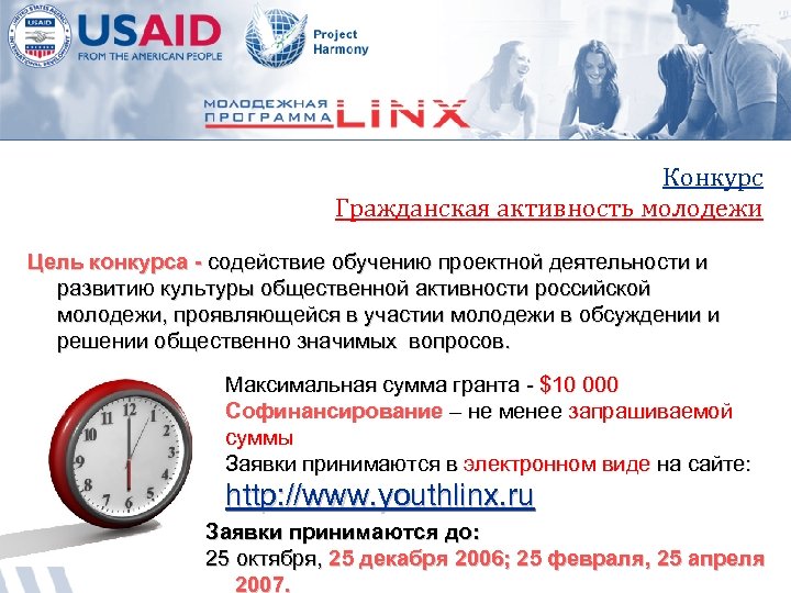 Конкурс Гражданская активность молодежи Цель конкурса - содействие обучению проектной деятельности и развитию культуры