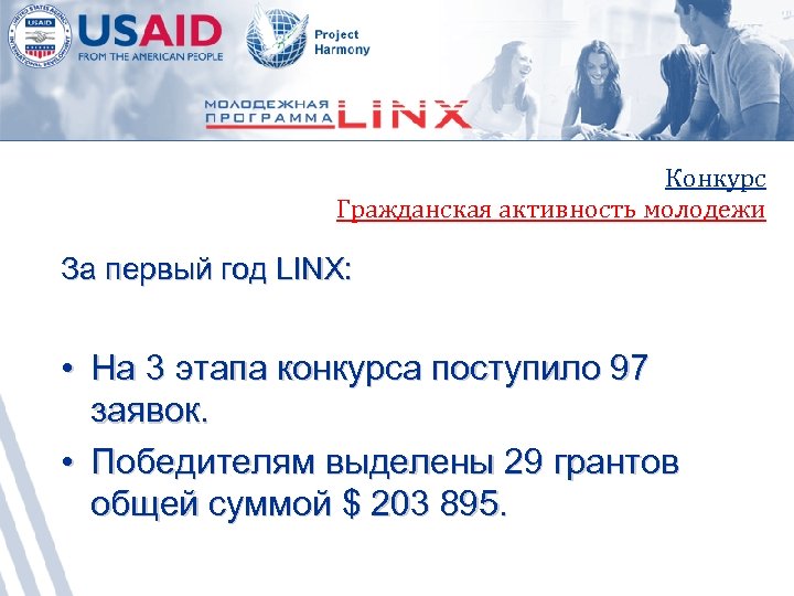 Конкурс Гражданская активность молодежи За первый год LINX: • На 3 этапа конкурса поступило