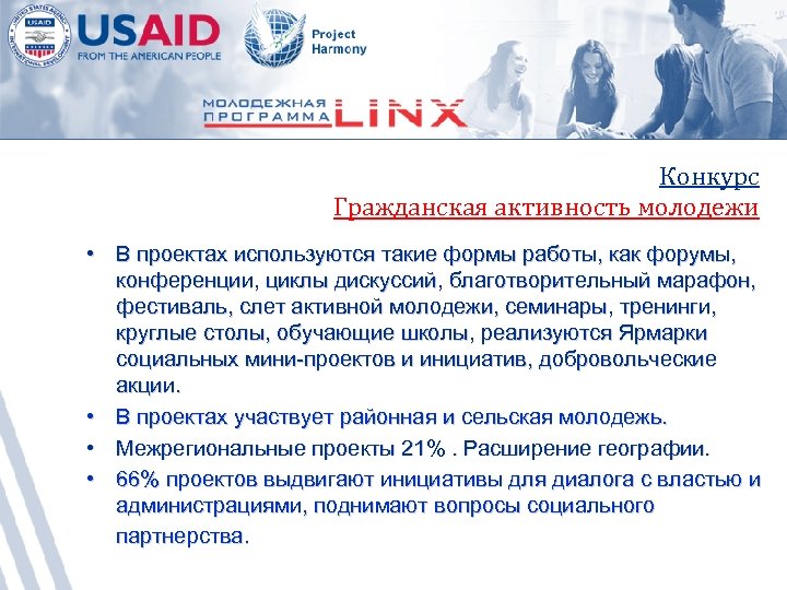 Конкурс Гражданская активность молодежи • В проектах используются такие формы работы, как форумы, конференции,