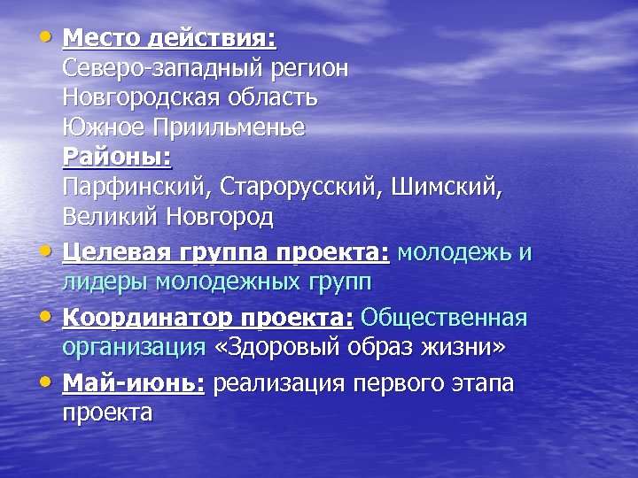  • Место действия: • • • Северо-западный регион Новгородская область Южное Приильменье Районы: