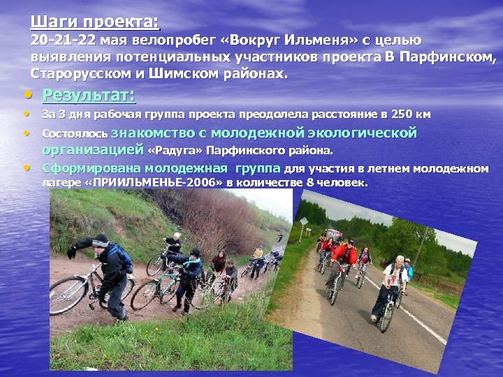 Шаги проекта: 20 -21 -22 мая велопробег «Вокруг Ильменя» с целью выявления потенциальных участников