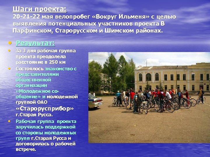 Шаги проекта: 20 -21 -22 мая велопробег «Вокруг Ильменя» с целью выявления потенциальных участников