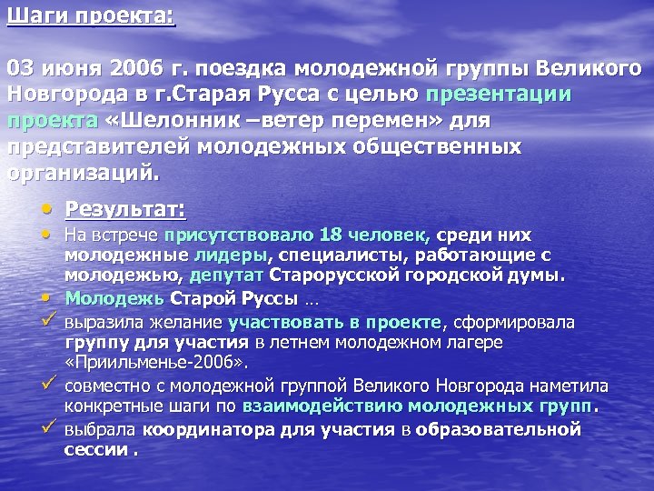 Шаги проекта: 03 июня 2006 г. поездка молодежной группы Великого Новгорода в г. Старая