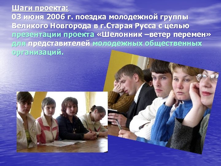 Шаги проекта: 03 июня 2006 г. поездка молодежной группы Великого Новгорода в г. Старая