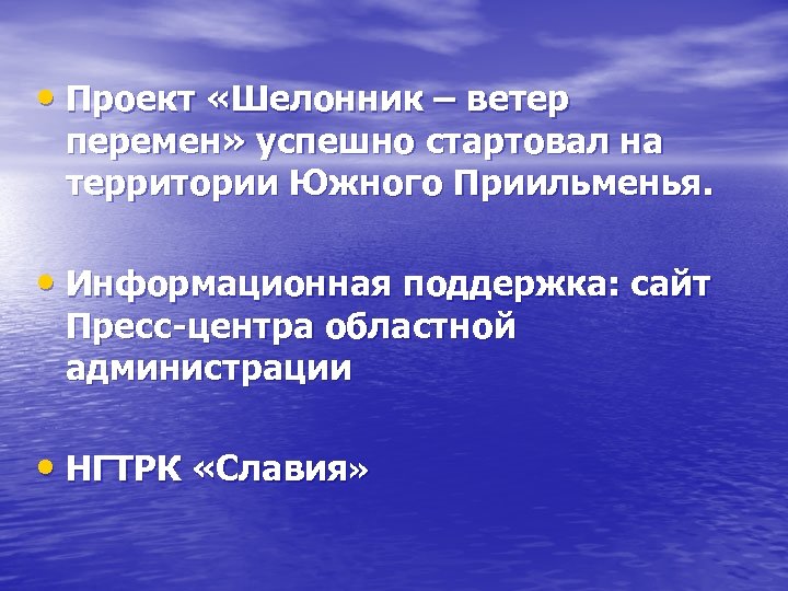 • Проект «Шелонник – ветер перемен» успешно стартовал на территории Южного Приильменья. •
