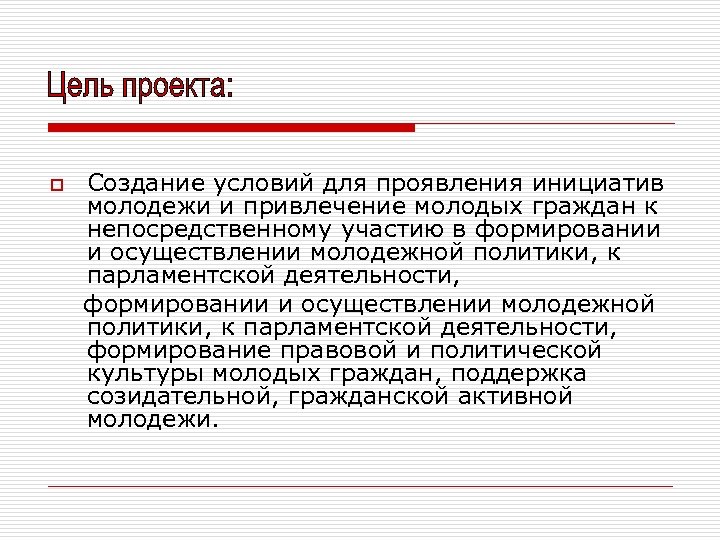 o Создание условий для проявления инициатив молодежи и привлечение молодых граждан к непосредственному участию