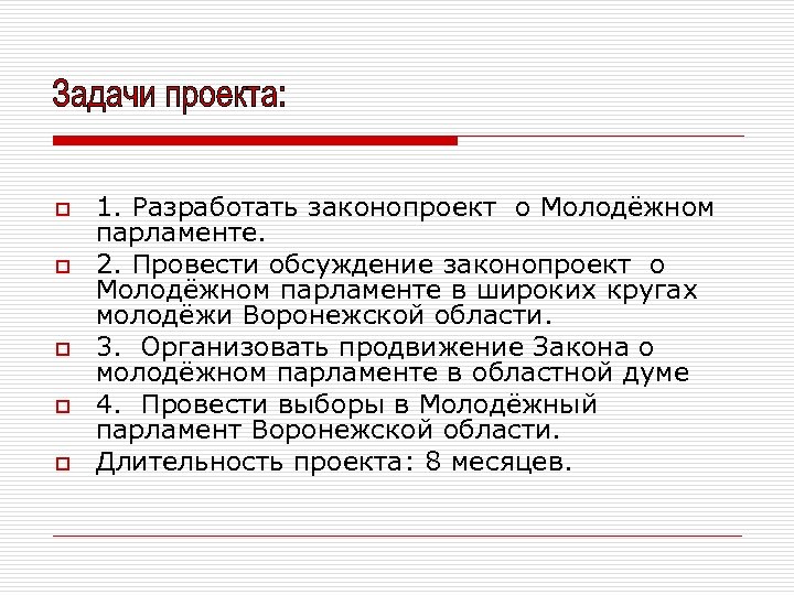 o o o 1. Разработать законопроект о Молодёжном парламенте. 2. Провести обсуждение законопроект о