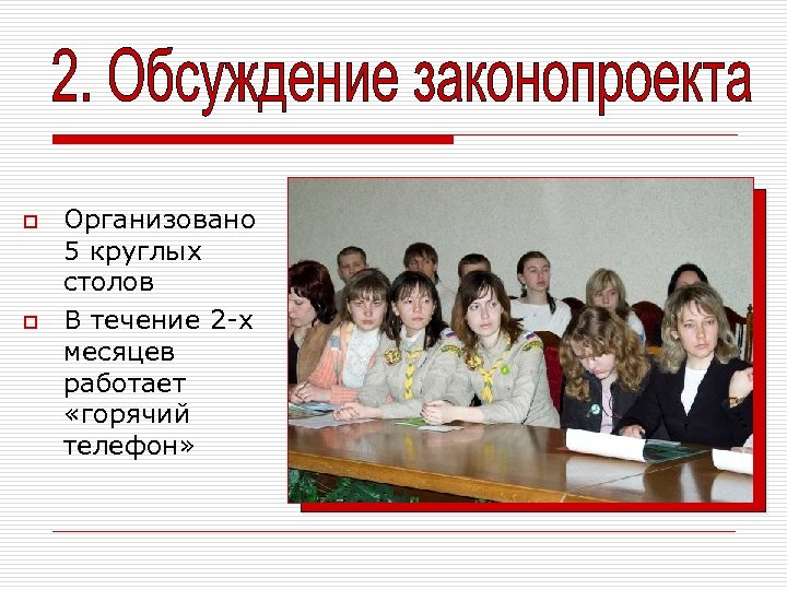 o o Организовано 5 круглых столов В течение 2 -х месяцев работает «горячий телефон»