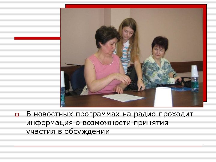 o В новостных программах на радио проходит информация о возможности принятия участия в обсуждении