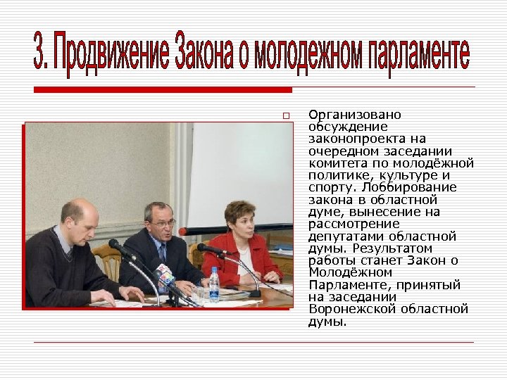 o Организовано обсуждение законопроекта на очередном заседании комитета по молодёжной политике, культуре и спорту.