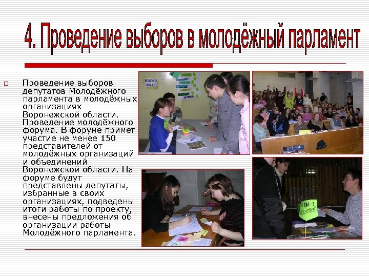 o Проведение выборов депутатов Молодёжного парламента в молодёжных организациях Воронежской области. Проведение молодёжного форума.