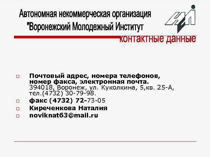 o o Почтовый адрес, номера телефонов, номер факса, электронная почта. 394018, Воронеж, ул. Куколкина,