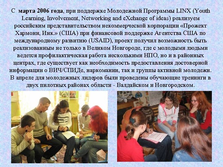 С марта 2006 года, при поддержке Молодежной Программы LINX (Youth Learning, Involvement, Networking and