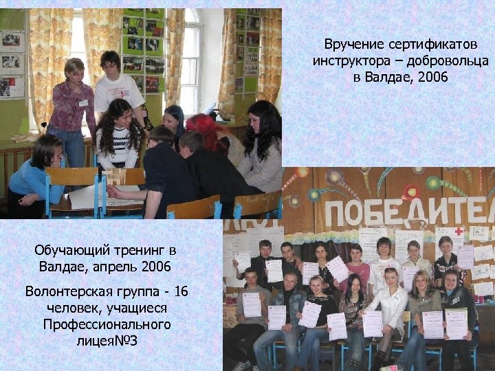 Вручение сертификатов инструктора – добровольца в Валдае, 2006 Обучающий тренинг в Валдае, апрель 2006