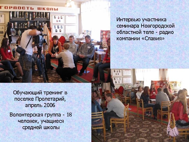 Интервью участника семинара Новгородской областной теле - радио компании «Славия» Обучающий тренинг в поселке