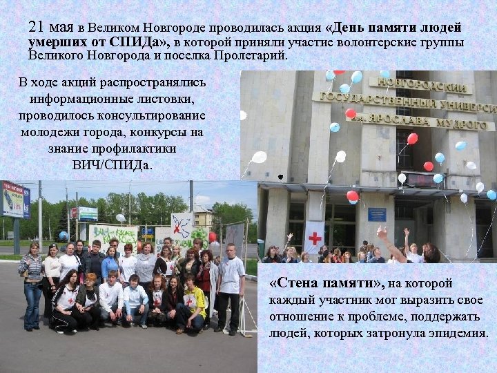 21 мая в Великом Новгороде проводилась акция «День памяти людей умерших от СПИДа» ,