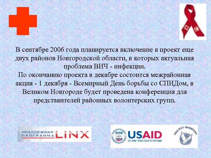 В сентябре 2006 года планируется включение в проект еще двух районов Новгородской области, в