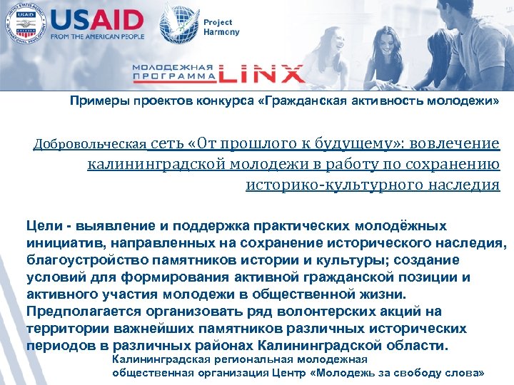 Примеры проектов конкурса «Гражданская активность молодежи» Добровольческая сеть «От прошлого к будущему» : вовлечение