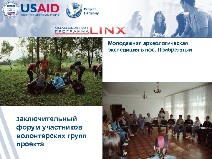 Молодежная археологическая экспедиция в пос. Прибрежный заключительный форум участников волонтерских групп проекта 