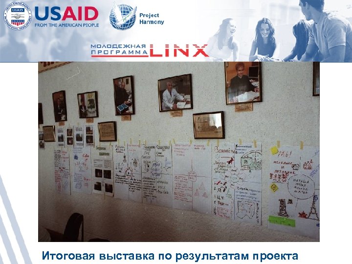 Итоговая выставка по результатам проекта 
