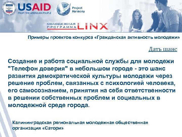 Примеры проектов конкурса «Гражданская активность молодежи» Дать шанс Создание и работа социальной службы для