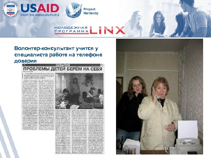 Волонтер-консультант учится у специалиста работе на телефоне доверия 
