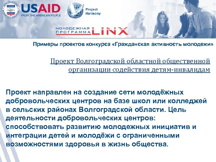 Примеры проектов конкурса «Гражданская активность молодежи» Проект Волгоградской областной общественной организации содействия детям-инвалидам Проект