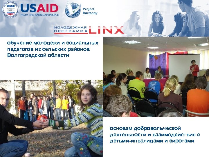 обучение молодежи и социальных педагогов из сельских районов Волгоградской области основам добровольческой деятельности и