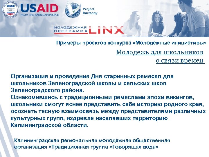 Примеры проектов конкурса «Молодежные инициативы» Молодежь для школьников о связи времен Организация и проведение