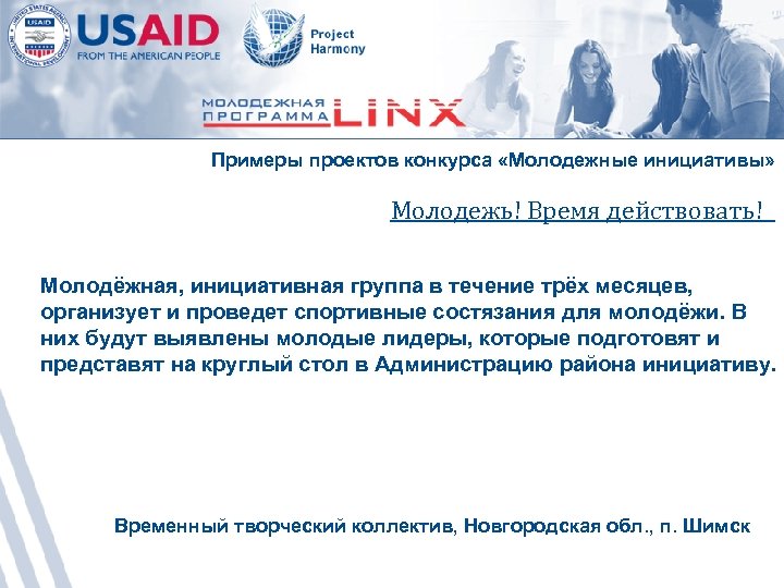 Примеры проектов конкурса «Молодежные инициативы» Молодежь! Время действовать! Молодёжная, инициативная группа в течение трёх