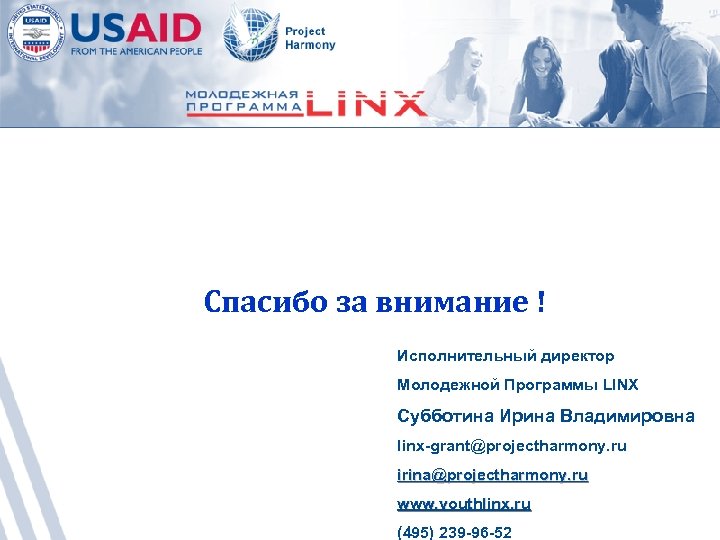 Спасибо за внимание ! Исполнительный директор Молодежной Программы LINX Субботина Ирина Владимировна linx-grant@projectharmony. ru