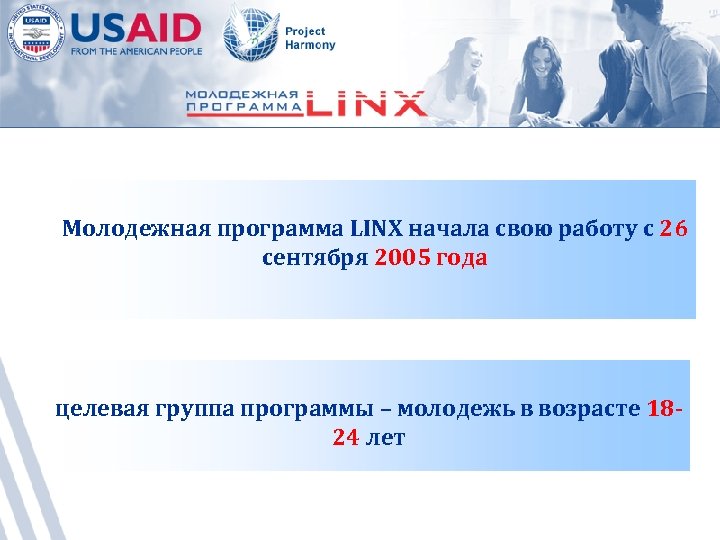 Молодежная программа LINX начала свою работу с 26 сентября 2005 года целевая группа программы