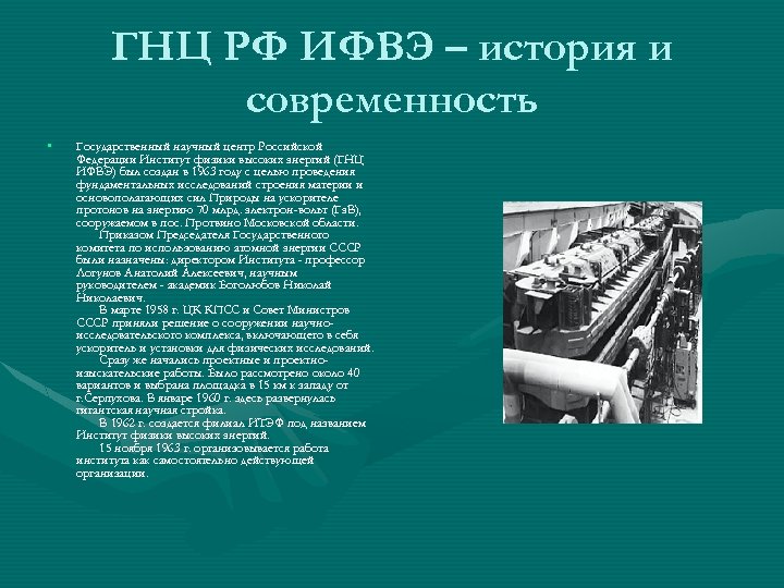 ГНЦ РФ ИФВЭ – история и современность • Государственный научный центр Российской Федерации Институт