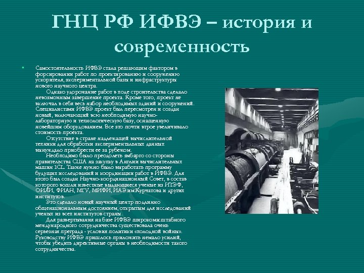 ГНЦ РФ ИФВЭ – история и современность • Самостоятельность ИФВЭ стала решающим фактором в