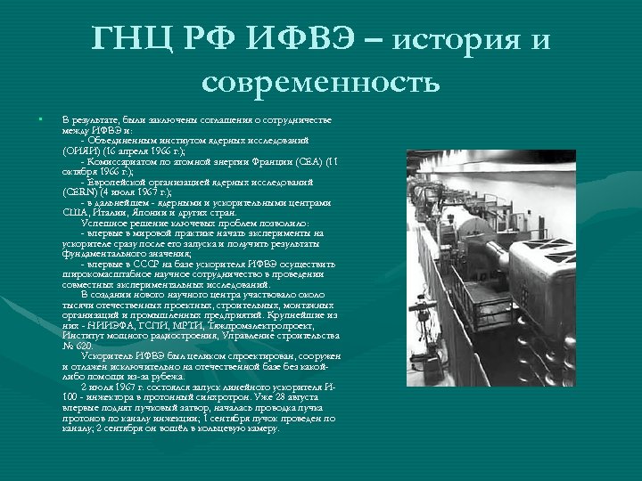 ГНЦ РФ ИФВЭ – история и современность • В результате, были заключены соглашения о