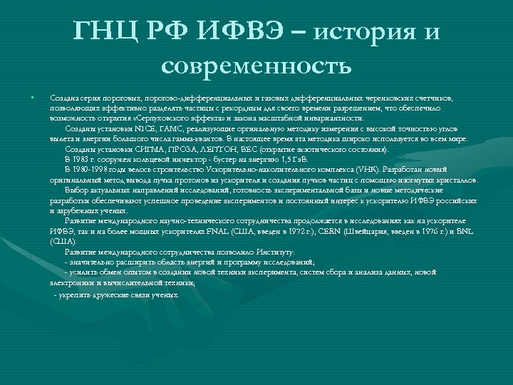 ГНЦ РФ ИФВЭ – история и современность • Создана серия пороговых, порогово-дифференциальных и газовых