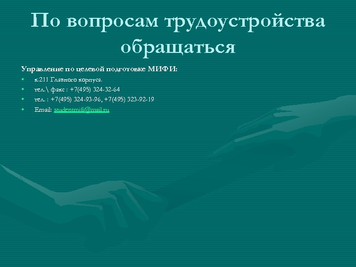 По вопросам трудоустройства обращаться Управление по целевой подготовке МИФИ: • • к. 211 Главного
