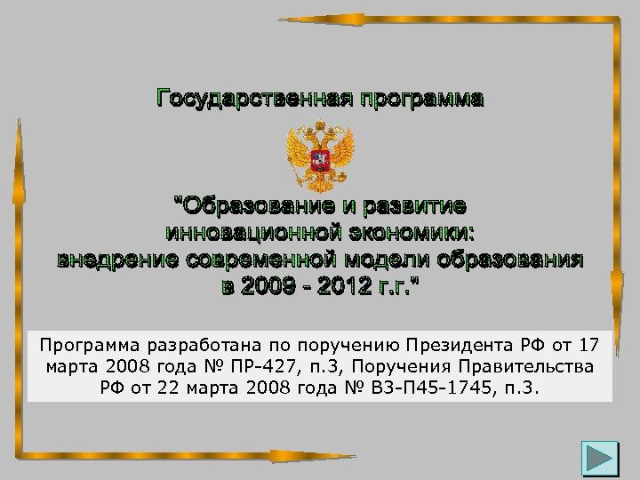 Программа разработана по поручению Президента РФ от 17 марта 2008 года № ПР-427, п.