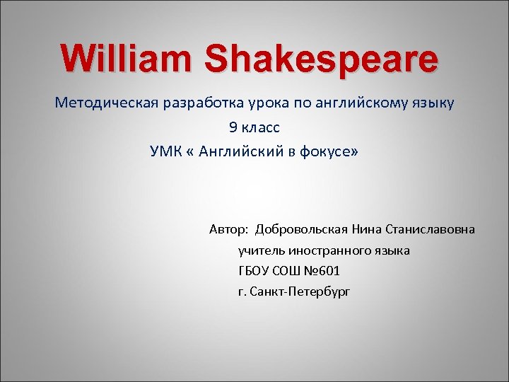 William Shakespeare Методическая разработка урока по английскому языку 9 класс УМК « Английский в