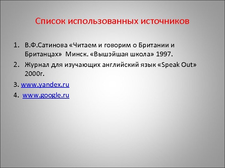 Список использованных источников 1. В. Ф. Сатинова «Читаем и говорим о Британии и Британцах»