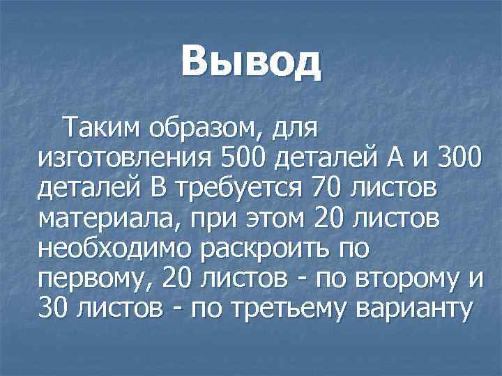 Вывод Таким образом, для изготовления 500 деталей А и 300 деталей В требуется 70