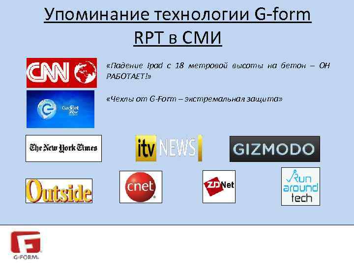 Упоминание технологии G-form RPT в СМИ «Падение Ipad с 18 метровой высоты на бетон